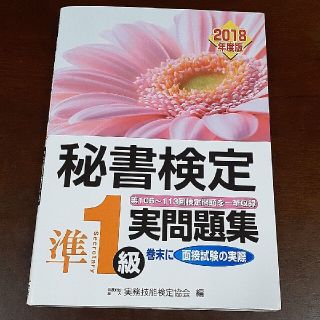 秘書検定準１級実問題集 ２０１８年度版(資格/検定)