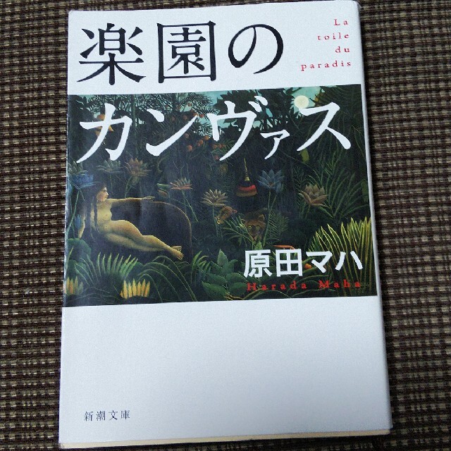 楽園のカンヴァス エンタメ/ホビーの本(その他)の商品写真