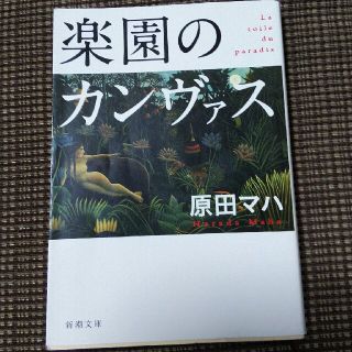 楽園のカンヴァス(その他)