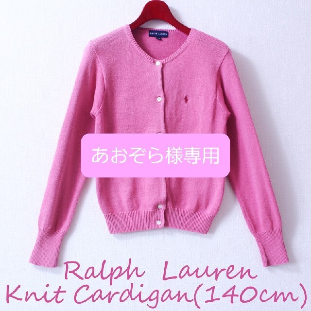 Ralph Lauren(ラルフローレン)の【あおぞら様専用】【美品】Ralph Lauren カーディガン 140cm キッズ/ベビー/マタニティのキッズ服女の子用(90cm~)(カーディガン)の商品写真