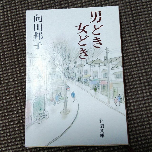 男どき女どき エンタメ/ホビーの本(文学/小説)の商品写真