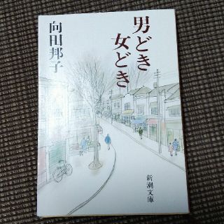 男どき女どき(文学/小説)