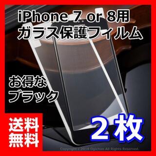 iPhone８ ＆ ７ 全面 液晶保護 強化ガラスフィルム 黒  ２枚　お得(スマートフォン本体)