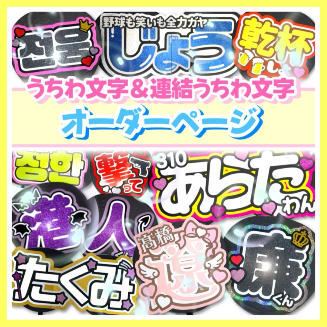 ファンサ文字・うちわ文字オーダー 団扇文字 連結うちわ 【メーカー ファンサ文字・うちわ文字オーダー 団扇文字 連結うちわ 【メーカー