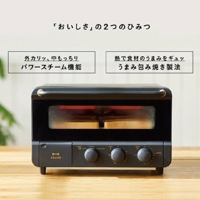 美品 BRUNO ブルーノ スチームandベイク トースター BOE067