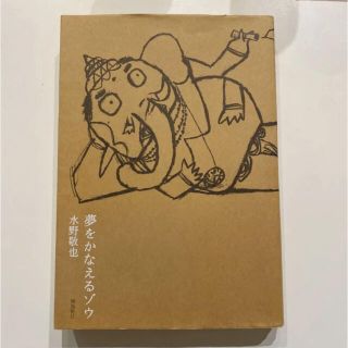 夢をかなえるゾウ(文学/小説)