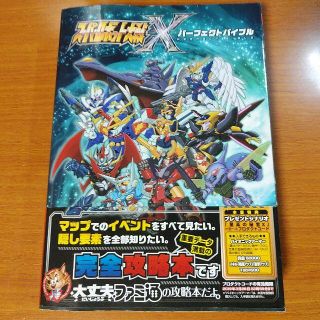 カドカワショテン(角川書店)の攻略本　スーパーロボット大戦X パーフェクトバイブル(趣味/スポーツ/実用)