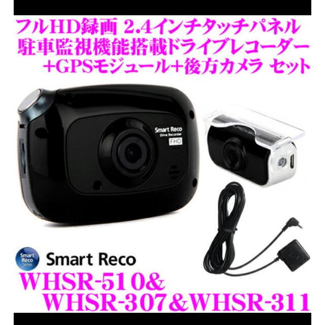 愛用 ドライブレコーダー スマートレコ WHSR-510 - ドライブレコーダー