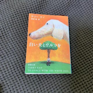 白い犬とワルツを(文学/小説)