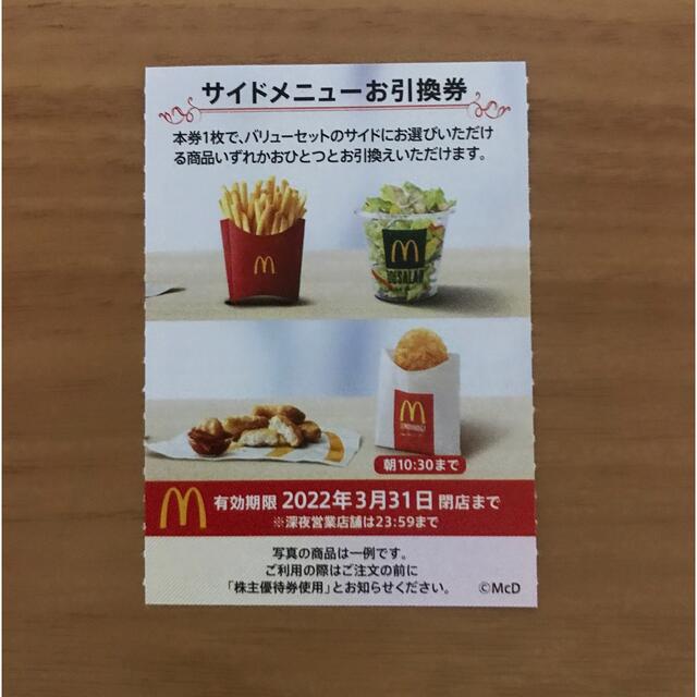 マクドナルド株主優待券　サイドメニュー引換券1枚 チケットの優待券/割引券(フード/ドリンク券)の商品写真