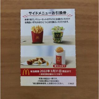 マクドナルド株主優待券　サイドメニュー引換券1枚(フード/ドリンク券)