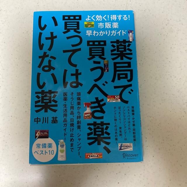 薬局で買うべき薬、買ってはいけない薬 よく効く！得する！市販薬早わかりガイド エンタメ/ホビーの雑誌(結婚/出産/子育て)の商品写真