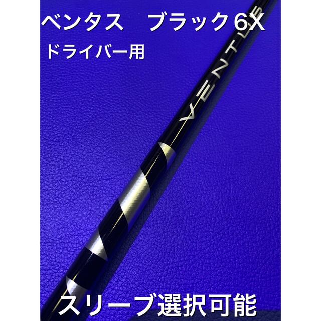 ベンタス　ブラック6X スリーブ選択可能＋新品グリップ付き