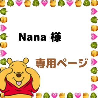 Nana様 専用の通販｜ラクマ