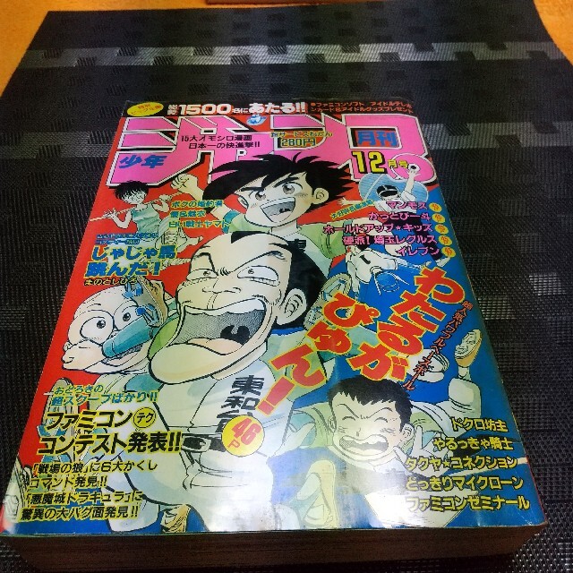 月刊少年ジャンプ(1986年12月号) | フリマアプリ ラクマ