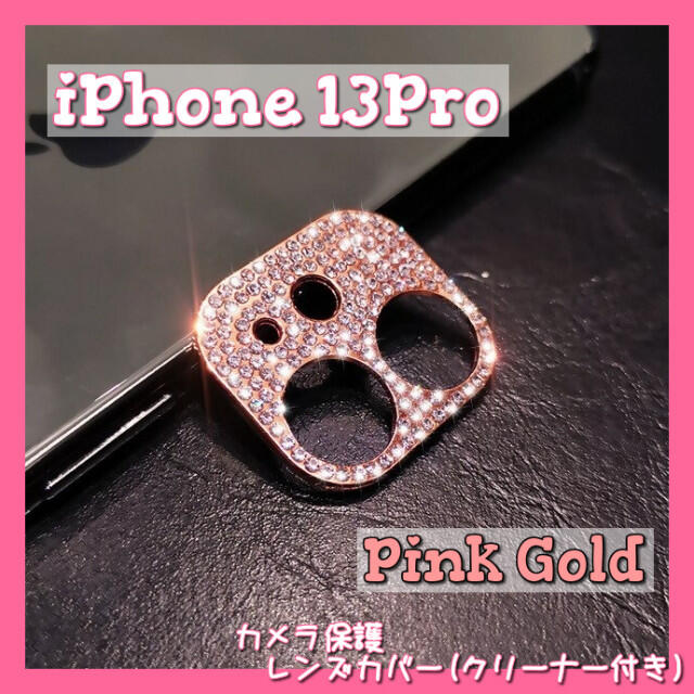 iPhone13 Pro カメラ 保護 レンズ カバー ストーン ピンク スマホ/家電/カメラのスマホアクセサリー(その他)の商品写真