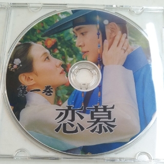 韓国ドラマ 恋慕 Blu-ray 全話