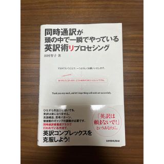 同時通訳が頭の中で一瞬でやっている英訳術リプロセシング(語学/参考書)