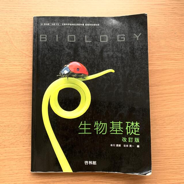 生物基礎　教科書　啓林館315 エンタメ/ホビーの本(語学/参考書)の商品写真