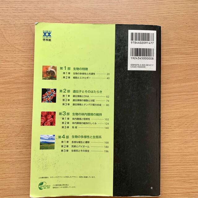 生物基礎　教科書　啓林館315 エンタメ/ホビーの本(語学/参考書)の商品写真