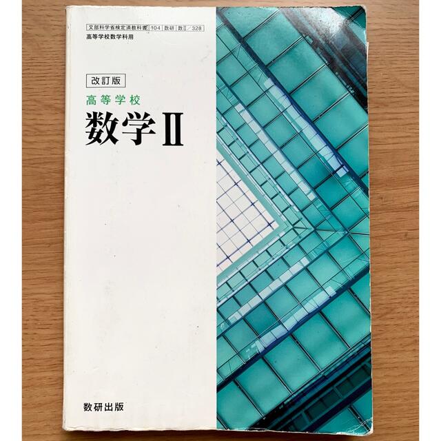 数学ll 教科書　328 エンタメ/ホビーの本(語学/参考書)の商品写真