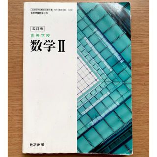 数学ll 教科書　328(語学/参考書)