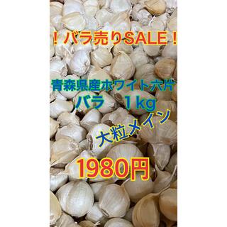 ニンニク バラ 青森県産ホワイト六片 1キロ(野菜)