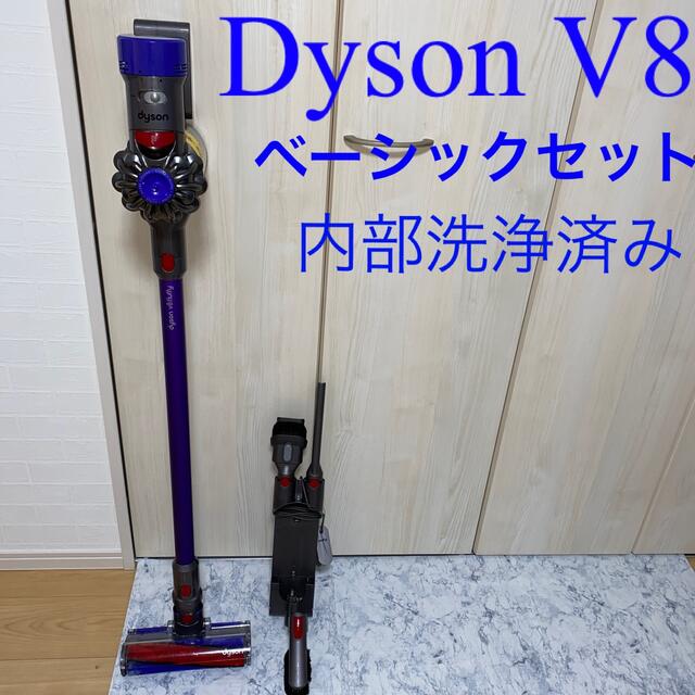 Dyson V8ベーシックセット