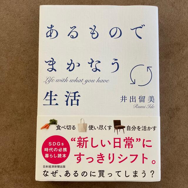 日経BP(ニッケイビーピー)のあるものでまかなう生活 エンタメ/ホビーの本(住まい/暮らし/子育て)の商品写真