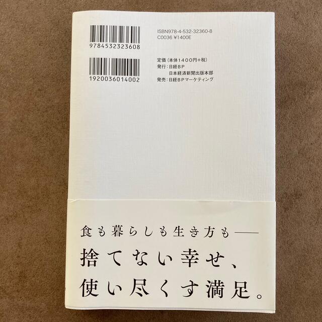 日経BP(ニッケイビーピー)のあるものでまかなう生活 エンタメ/ホビーの本(住まい/暮らし/子育て)の商品写真