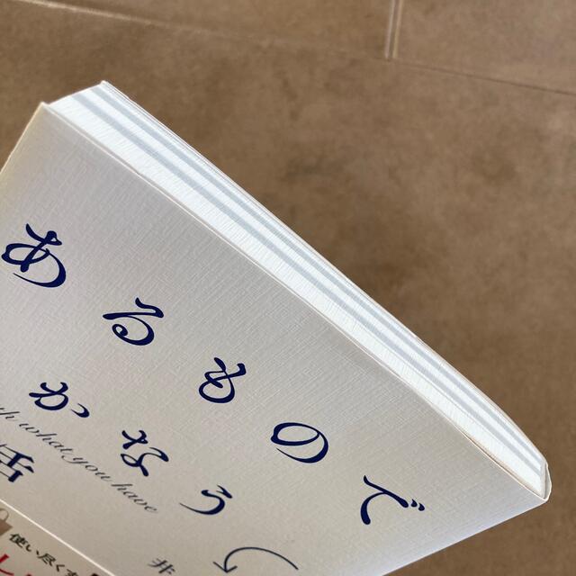 日経BP(ニッケイビーピー)のあるものでまかなう生活 エンタメ/ホビーの本(住まい/暮らし/子育て)の商品写真