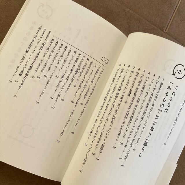 日経BP(ニッケイビーピー)のあるものでまかなう生活 エンタメ/ホビーの本(住まい/暮らし/子育て)の商品写真