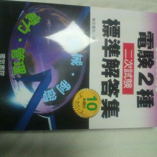 2020年版電験2種二次試験標準解答集　390　2月28日(資格/検定)