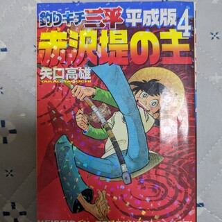 釣りキチ三平 平成版 ④(青年漫画)