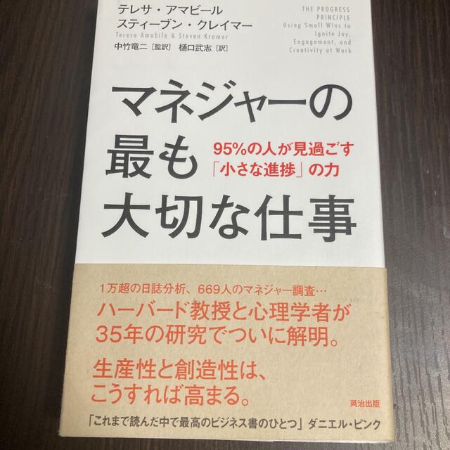 マネジャ－の最も大切な仕事 ９５％の人が見過ごす「小さな進捗」の力 エンタメ/ホビーの本(ビジネス/経済)の商品写真