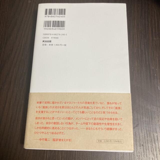 マネジャ－の最も大切な仕事 ９５％の人が見過ごす「小さな進捗」の力 エンタメ/ホビーの本(ビジネス/経済)の商品写真