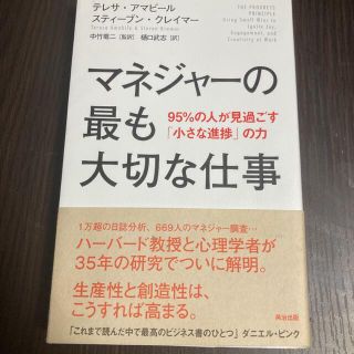 マネジャ－の最も大切な仕事 ９５％の人が見過ごす「小さな進捗」の力(ビジネス/経済)