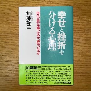 本　幸せと挫折を分ける心理　送料込(ビジネス/経済)