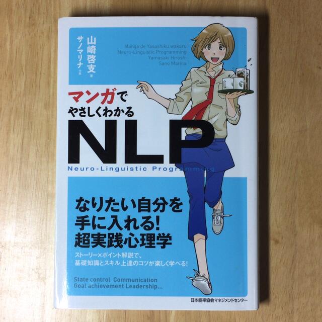 マンガでやさしくわかるＮＬＰ エンタメ/ホビーの漫画(その他)の商品写真