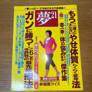 夢21  ガンに勝つ！冬の体の悩み　送料込(健康/医学)