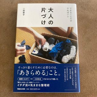 マガジンハウス(マガジンハウス)の「大人の片づけ できることだけやればいい」　一田憲子(人文/社会)