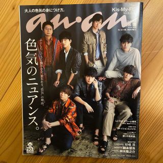 キスマイフットツー(Kis-My-Ft2)のanan (アンアン) 2020年 4/1号(その他)