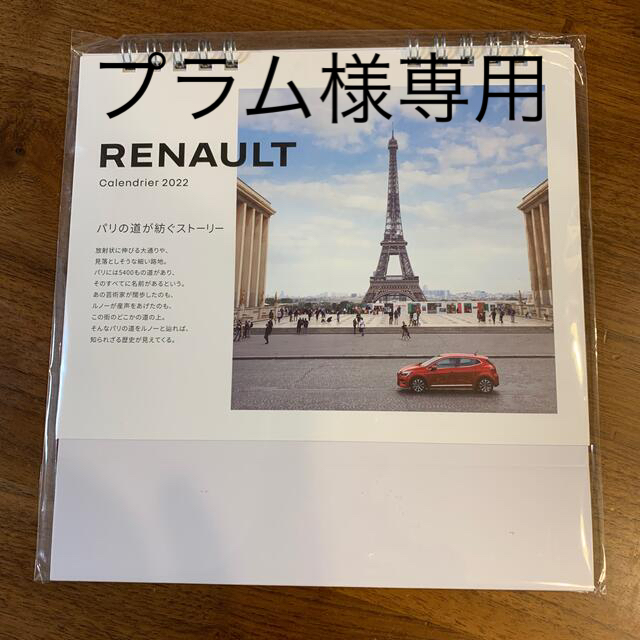 RENAULT(ルノー)の新品未開封　ルノー2022卓上カレンダー インテリア/住まい/日用品の文房具(カレンダー/スケジュール)の商品写真