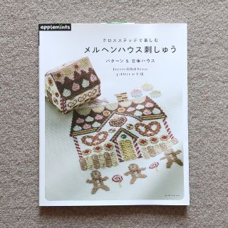 アサヒシンブンシュッパン(朝日新聞出版)のクロスステッチで楽しむメルヘンハウス刺しゅう パターン＆立体ハウス(趣味/スポーツ/実用)