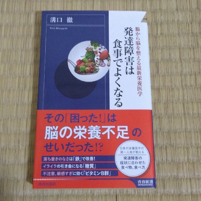 発達障害は食事でよくなる 腸から脳を整える最新栄養医学 エンタメ/ホビーの本(その他)の商品写真