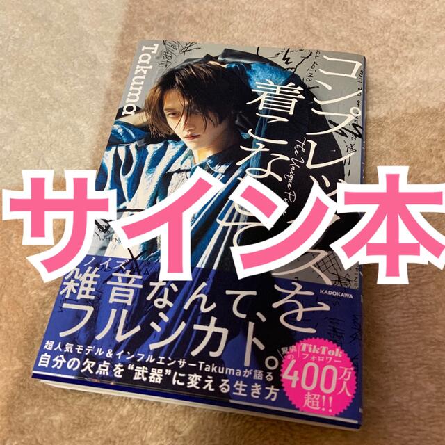 サイン本 サイン 直筆サイン コンプレックスを着こなして タクマ サイン本 サイン 直筆サイン コンプレックスを着こなして タクマ