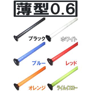 選べる3本セット！　薄型0.6mm　手が滑らない　強力ウェット 　グリップテープ(バット)