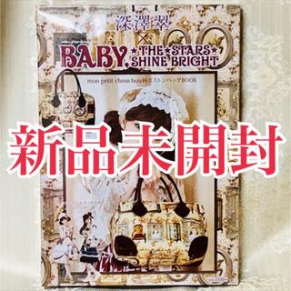 BABY,THE STARS SHINE BRIGHT - 新品未開封！深澤 翠×BABY,THE STARSボストンバッグムック