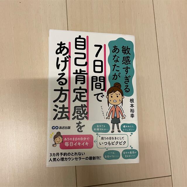 敏感すぎるあなたが７日間で自己肯定感をあげる方法 エンタメ/ホビーの本(人文/社会)の商品写真