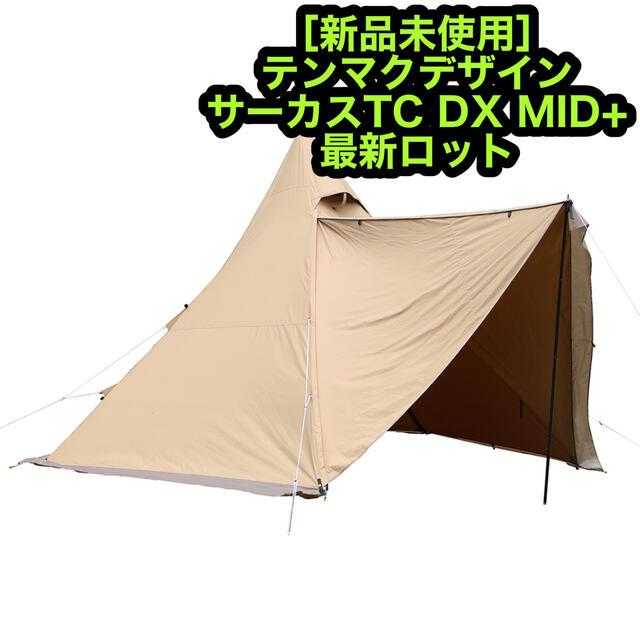 春新作の 新品未使用 テンマクデザイン サーカスTC DX MID+ テント/タープ